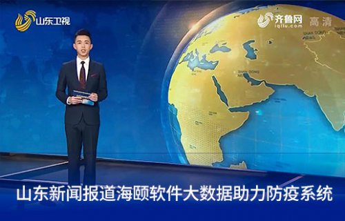 山东新闻报路w66利来软件大数据助力防疫系统