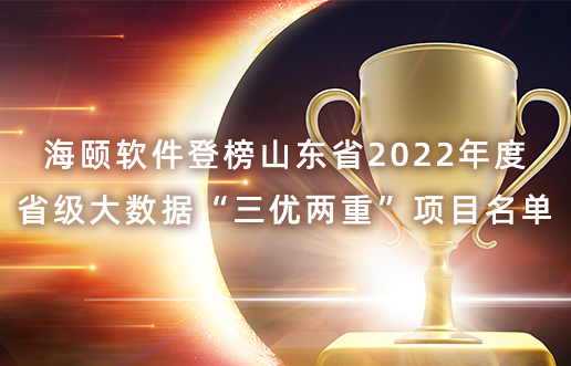 w66利来软件登榜山东省2022年度省级大数据“三优两沉”项目名单